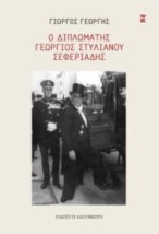 Ο ΔΙΠΛΩΜΑΤΗΣ ΓΕΩΡΓΙΟΣ ΣΤΥΛΙΑΝΟΥ ΣΕΦΕΡΙΑΔΗΣ (ΒΙΒΛΙΟΔΕΤΗΜΕΝΗ ΕΚΔΟΣΗ)