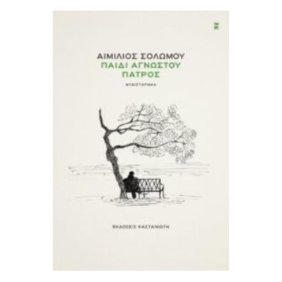 ΠΑΙΔΙ ΑΓΝΩΣΤΟΥ ΠΑΤΡΟΣ (ΒΙΒΛΙΟΔΕΤΗΜΕΝΗ ΕΚΔΟΣΗ)