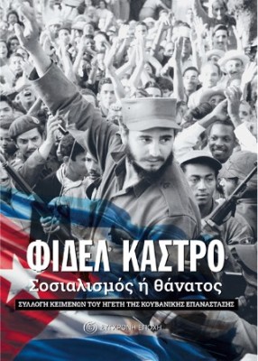 ΣΟΣΙΑΛΙΣΜΟΣ Η ΘΑΝΑΤΟΣ ΣΥΛΛΟΓΗ ΚΕΙΜΕΝΩΝ ΤΟΥ ΗΓΕΤΗ ΤΗΣ ΚΟΥΒΑΝΙΚΗΣ ΕΠΑΝΑΣΤΑΣΗΣ
