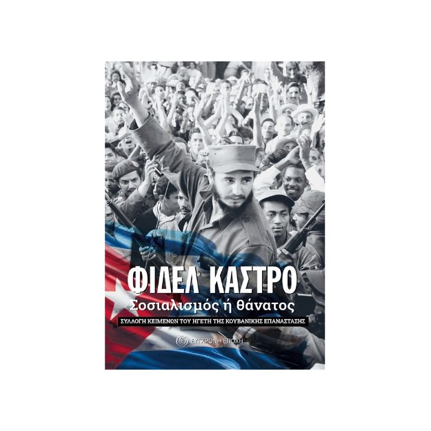 ΣΟΣΙΑΛΙΣΜΟΣ Η ΘΑΝΑΤΟΣ ΣΥΛΛΟΓΗ ΚΕΙΜΕΝΩΝ ΤΟΥ ΗΓΕΤΗ ΤΗΣ ΚΟΥΒΑΝΙΚΗΣ ΕΠΑΝΑΣΤΑΣΗΣ