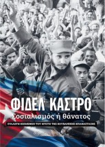 ΣΟΣΙΑΛΙΣΜΟΣ Η ΘΑΝΑΤΟΣ ΣΥΛΛΟΓΗ ΚΕΙΜΕΝΩΝ ΤΟΥ ΗΓΕΤΗ ΤΗΣ ΚΟΥΒΑΝΙΚΗΣ ΕΠΑΝΑΣΤΑΣΗΣ