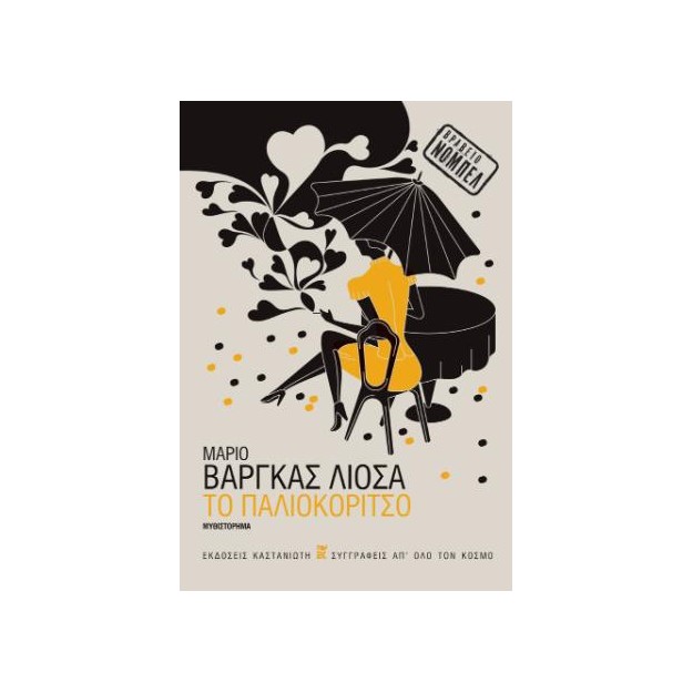 ΤΟ ΠΑΛΙΟΚΟΡΙΤΣΟ (ΒΙΒΛΙΟΔΕΤΗΜΕΝΗ ΕΚΔΟΣΗ)