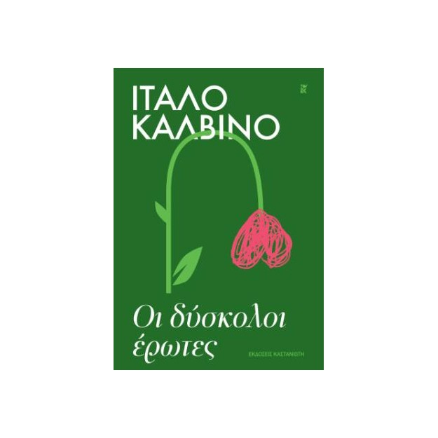 ΟΙ ΔΥΣΚΟΛΟΙ ΕΡΩΤΕΣ (ΧΑΡΤΟΔΕΤΗ ΕΚΔΟΣΗ)