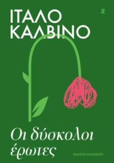ΟΙ ΔΥΣΚΟΛΟΙ ΕΡΩΤΕΣ (ΧΑΡΤΟΔΕΤΗ ΕΚΔΟΣΗ)