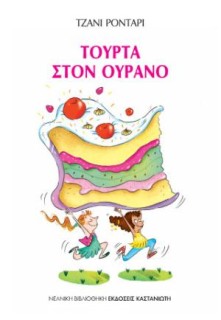 ΤΟΥΡΤΑ ΣΤΟΝ ΟΥΡΑΝΟ (ΧΑΡΤΟΔΕΤΗ ΕΚΔΟΣΗ)