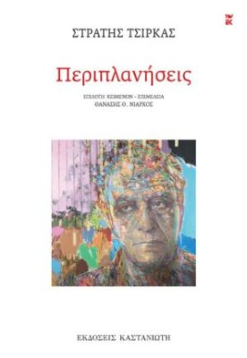 ΠΕΡΙΠΛΑΝΗΣΕΙΣ (ΧΑΡΤΟΔΕΤΗ ΕΚΔΟΣΗ)