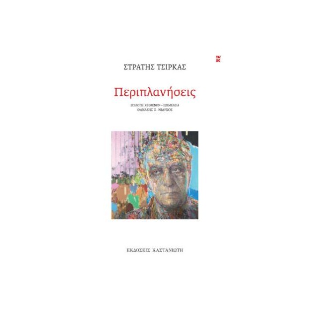 ΠΕΡΙΠΛΑΝΗΣΕΙΣ (ΧΑΡΤΟΔΕΤΗ ΕΚΔΟΣΗ)