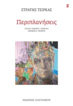 ΠΕΡΙΠΛΑΝΗΣΕΙΣ (ΧΑΡΤΟΔΕΤΗ ΕΚΔΟΣΗ)
