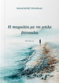 Η ΠΑΡΑΛΙΑ ΜΕ ΤΑ ΜΠΛΕ ΒΟΤΣΑΛΑ