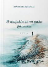 Η ΠΑΡΑΛΙΑ ΜΕ ΤΑ ΜΠΛΕ ΒΟΤΣΑΛΑ