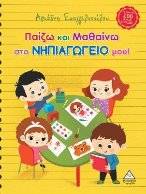 ΠΑΙΖΩ ΚΑΙ ΜΑΘΑΙΝΩ ΣΤΟ ΝΗΠΙΑΓΩΓΕΙΟ ΜΟΥ!