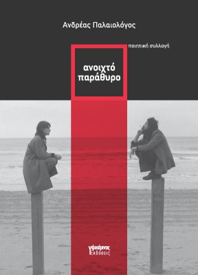 ΑΝΟΙΧΤΟ ΠΑΡΑΘΥΡΟ