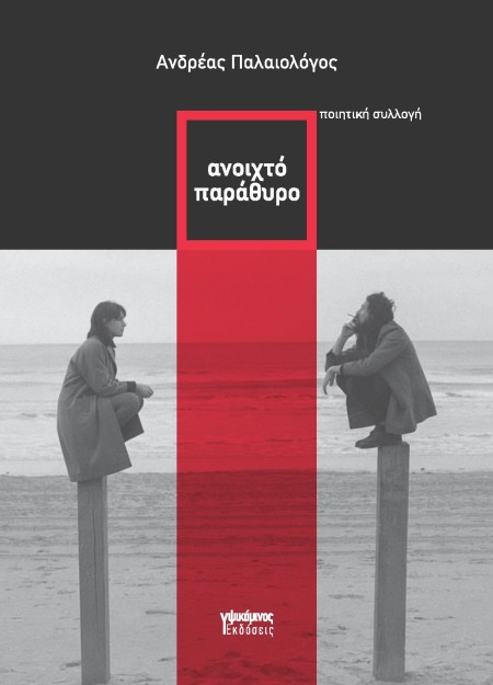 ΑΝΟΙΧΤΟ ΠΑΡΑΘΥΡΟ
