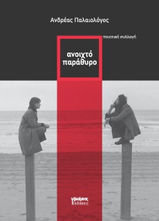 ΑΝΟΙΧΤΟ ΠΑΡΑΘΥΡΟ