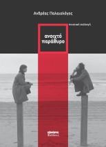 ΑΝΟΙΧΤΟ ΠΑΡΑΘΥΡΟ