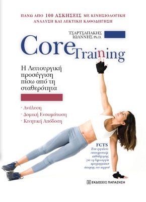 CORE TRAINING :Η Λειτουργική προσέγγιση πίσω από τη σταθερότητα Ανάλυση, Δομική Ενσωμάτωση, Κινητική Απόδοση