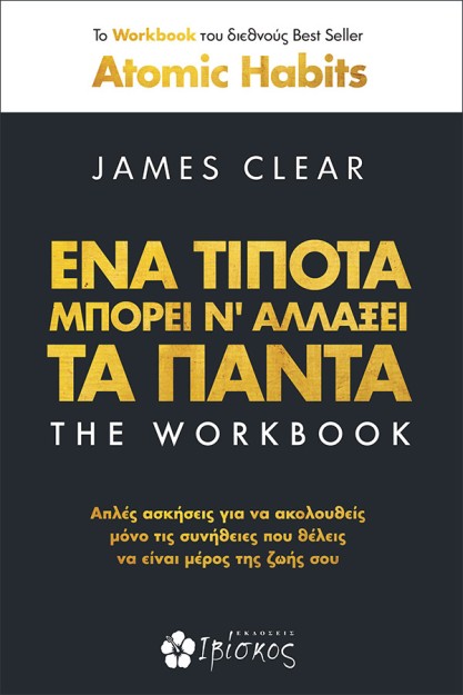 ΕΝΑ ΤΙΠΟΤΑ ΜΠΟΡΕΙ ΝΑ ΑΛΛΑΞΕΙ ΤΑ ΠΑΝΤΑ THE WORKBOOK