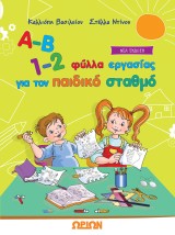 Α-Β 1-2 ΦΥΛΛΑ ΕΡΓΑΣΙΑΣ ΓΙΑ ΤΟΝ ΠΑΙΔΙΚΟ ΣΤΑΘΜΟ