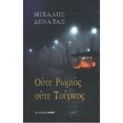 ΟΥΤΕ ΡΩΜΙΟΣ ΟΥΤΕ ΤΟΥΡΚΟΣ