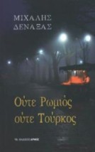 ΟΥΤΕ ΡΩΜΙΟΣ ΟΥΤΕ ΤΟΥΡΚΟΣ