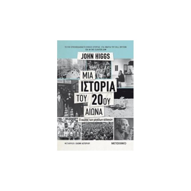 ΜΙΑ ΙΣΤΟΡΙΑ ΤΟΥ 20ΟΥ ΑΙΩΝΑ Ο ΑΙΩΝΑΣ ΤΩΝ ΜΕΓΑΛΩΝ ΑΛΛΑΓΩΝ 2Η ΕΚΔΟΣΗ