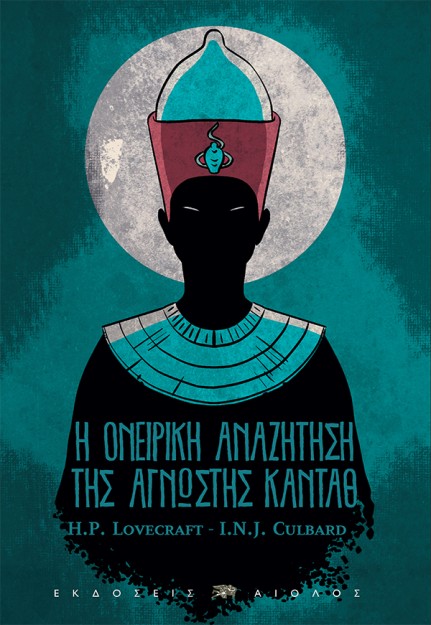 Η ΟΝΕΙΡΙΚΗ ΑΝΑΖΗΤΗΣΗ ΤΗΣ ΑΓΝΩΣΤΗΣ ΚΑΝΤΑΘ (ΕΙΚΟΝΟΓΡΑΦΗΜΕΝΗ ΔΙΑΣΚΕΥΗ)