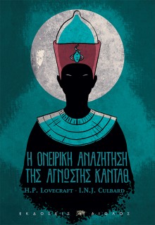 Η ΟΝΕΙΡΙΚΗ ΑΝΑΖΗΤΗΣΗ ΤΗΣ ΑΓΝΩΣΤΗΣ ΚΑΝΤΑΘ (ΕΙΚΟΝΟΓΡΑΦΗΜΕΝΗ ΔΙΑΣΚΕΥΗ)