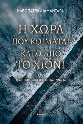 Η ΧΩΡΑ ΠΟΥ ΚΟΙΜΑΤΑΙ ΚΑΤΩ ΑΠΟ ΤΟ ΧΙΟΝΙ