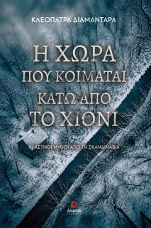 Η ΧΩΡΑ ΠΟΥ ΚΟΙΜΑΤΑΙ ΚΑΤΩ ΑΠΟ ΤΟ ΧΙΟΝΙ
