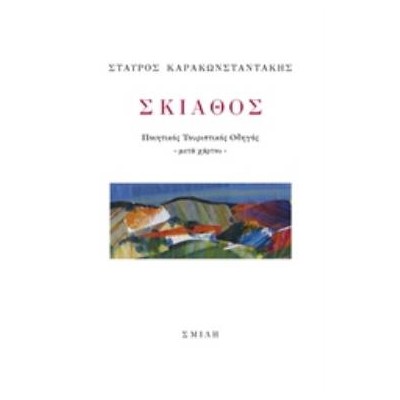 ΣΚΙΑΘΟΣ ΠΟΙΗΤΙΚΟΣ ΤΟΥΡΙΣΤΙΚΟΣ ΟΔΗΓΟΣ -ΜΕΤΑ ΧΑΡΤΟΥ-