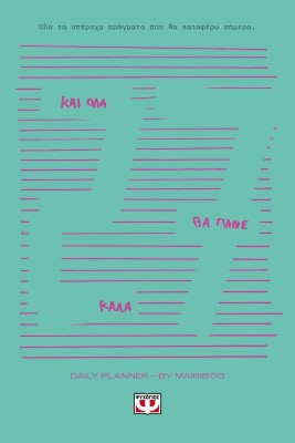 ΚΑΙ ΟΛΑ ΘΑ ΠΑΝΕ ΚΑΛΑ - DAILY PLANNER 2027