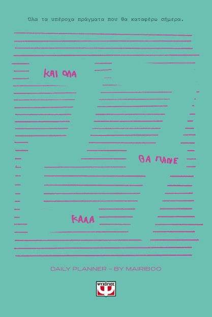 ΚΑΙ ΟΛΑ ΘΑ ΠΑΝΕ ΚΑΛΑ - DAILY PLANNER 2027
