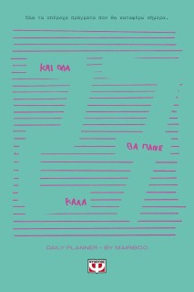 ΚΑΙ ΟΛΑ ΘΑ ΠΑΝΕ ΚΑΛΑ - DAILY PLANNER 2027