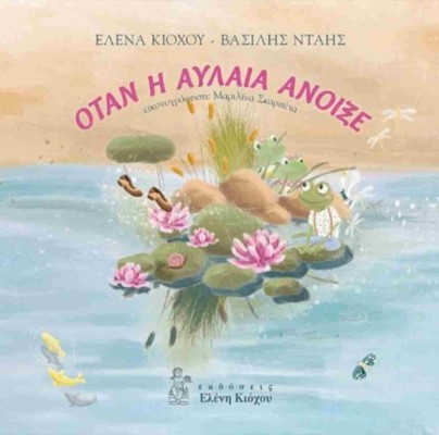 ΟΤΑΝ Η ΑΥΛΑΙΑ ΑΝΟΙΞΕ