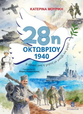 28η ΟΚΤΩΒΡΙΟΥ 1940 : Η ΕΘΝΙΚΗ ΜΑΣ ΓΙΟΡΤΗ ΜΕ ΜΟΛΥΒΙ ΚΑΙ ΧΑΡΤΙ