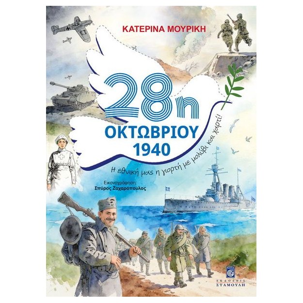 28η ΟΚΤΩΒΡΙΟΥ 1940 : Η ΕΘΝΙΚΗ ΜΑΣ ΓΙΟΡΤΗ ΜΕ ΜΟΛΥΒΙ ΚΑΙ ΧΑΡΤΙ