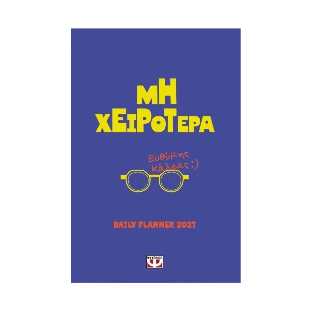 ΜΗ ΧΕΙΡΟΤΕΡΑ - DAILY PLANNER 2027