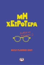 ΜΗ ΧΕΙΡΟΤΕΡΑ - DAILY PLANNER 2027