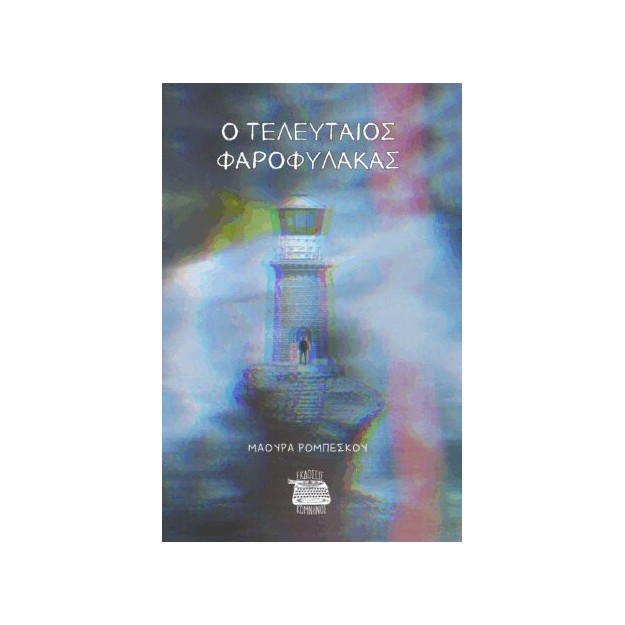 Ο ΤΕΛΕΥΤΑΙΟΣ ΦΑΡΟΦΥΛΑΚΑΣ
