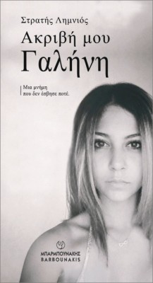 ΑΚΡΙΒΗ ΜΟΥ ΓΑΛΗΝΗ
