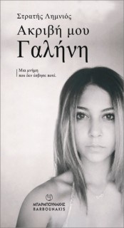 ΑΚΡΙΒΗ ΜΟΥ ΓΑΛΗΝΗ