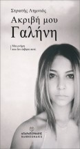 ΑΚΡΙΒΗ ΜΟΥ ΓΑΛΗΝΗ