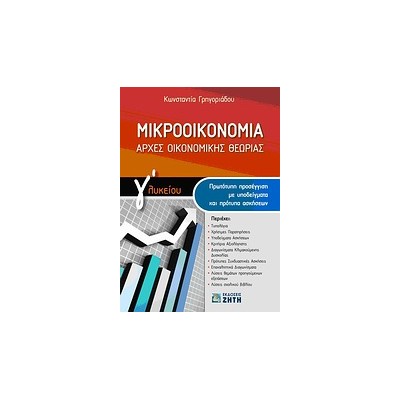 ΜΙΚΡΟΟΙΚΟΝΟΜΙΑ ΑΡΧΕΣ ΟΙΚΟΝΟΜΙΚΗΣ ΘΕΩΡΙΑΣ Γ΄ ΛΥΚΕΙΟΥ: ΠΡΩΤΟΤΥΠΗ ΠΡΟΣΕΓΓΙΣΗ ΜΕ ΥΠΟΔΕΙΓΜΑΤΑ ΚΑΙ ΠΡΟΤΥΠΑ ΑΣΚΗΣΕΩΝ