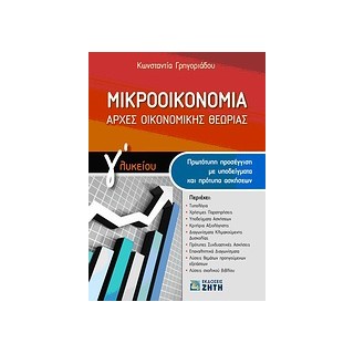 ΜΙΚΡΟΟΙΚΟΝΟΜΙΑ ΑΡΧΕΣ ΟΙΚΟΝΟΜΙΚΗΣ ΘΕΩΡΙΑΣ Γ΄ ΛΥΚΕΙΟΥ: ΠΡΩΤΟΤΥΠΗ ΠΡΟΣΕΓΓΙΣΗ ΜΕ ΥΠΟΔΕΙΓΜΑΤΑ ΚΑΙ ΠΡΟΤΥΠΑ ΑΣΚΗΣΕΩΝ