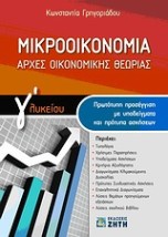 ΜΙΚΡΟΟΙΚΟΝΟΜΙΑ ΑΡΧΕΣ ΟΙΚΟΝΟΜΙΚΗΣ ΘΕΩΡΙΑΣ Γ΄ ΛΥΚΕΙΟΥ: ΠΡΩΤΟΤΥΠΗ ΠΡΟΣΕΓΓΙΣΗ ΜΕ ΥΠΟΔΕΙΓΜΑΤΑ ΚΑΙ ΠΡΟΤΥΠΑ ΑΣΚΗΣΕΩΝ