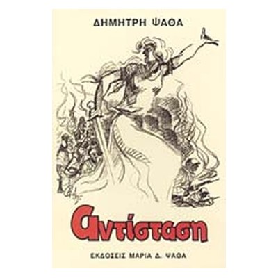 ΑΝΤΙΣΤΑΣΗ