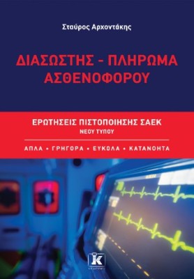 ΔΙΑΣΩΣΤΗΣ - ΠΛΗΡΩΜΑ ΑΣΘΕΝΟΦΟΡΟΥ: ΕΡΩΤΗΣΕΙΣ ΠΙΣΤΟΠΟΙΗΣΗΣ ΣΑΕΚ ΝΕΟΥ ΤΥΠΟΥ