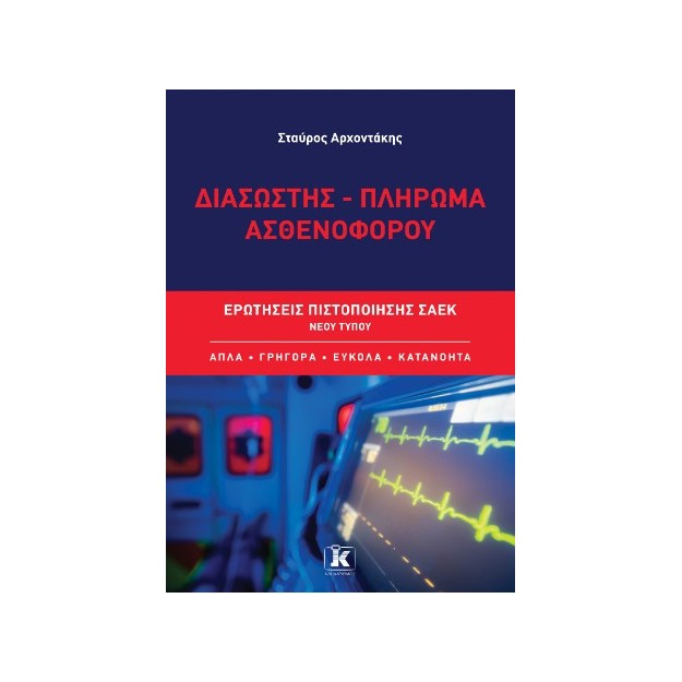 ΔΙΑΣΩΣΤΗΣ - ΠΛΗΡΩΜΑ ΑΣΘΕΝΟΦΟΡΟΥ: ΕΡΩΤΗΣΕΙΣ ΠΙΣΤΟΠΟΙΗΣΗΣ ΣΑΕΚ ΝΕΟΥ ΤΥΠΟΥ