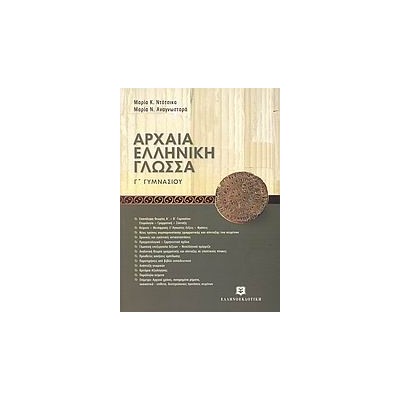 ΑΡΧΑΙΑ ΕΛΛΗΝΙΚΗ ΓΛΩΣΣΑ Γ ΓΥΜΝΑΣΙΟΥ ΜΕ ΕΝΘΕΤΟ ΑΠΑΝΤΗΣΕΩΝ