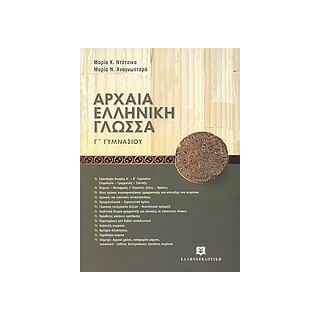 ΑΡΧΑΙΑ ΕΛΛΗΝΙΚΗ ΓΛΩΣΣΑ Γ ΓΥΜΝΑΣΙΟΥ ΜΕ ΕΝΘΕΤΟ ΑΠΑΝΤΗΣΕΩΝ